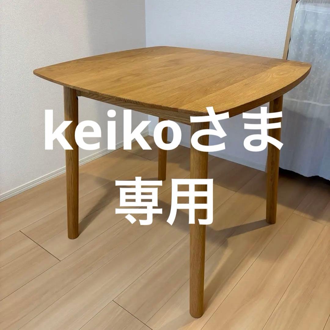 【週末限定値下げ】unicoウニコ　SOLKソルク　ダイニングテーブル　W800