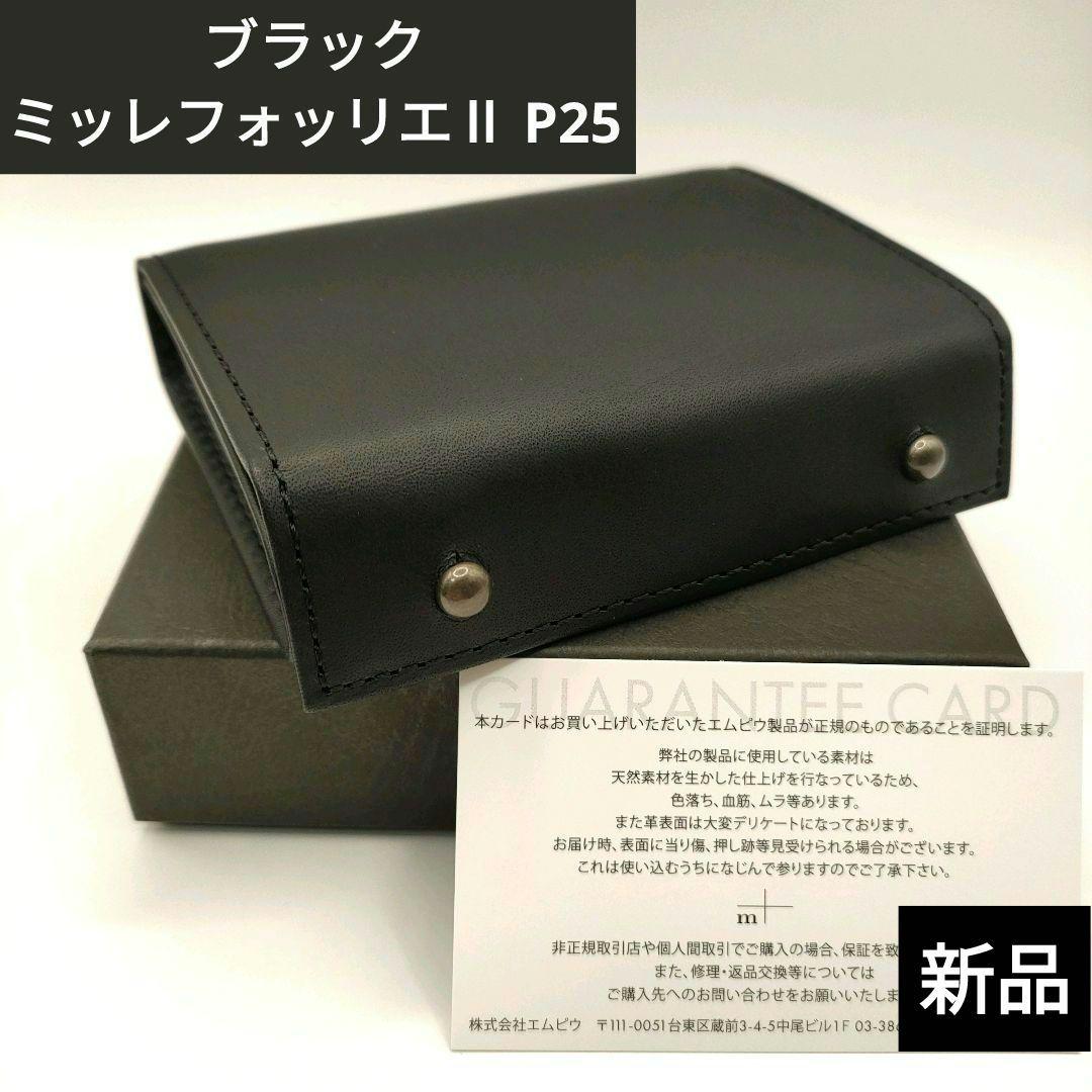 新品★ミッレフォッリエⅡ P25 ブラック black　管理C2