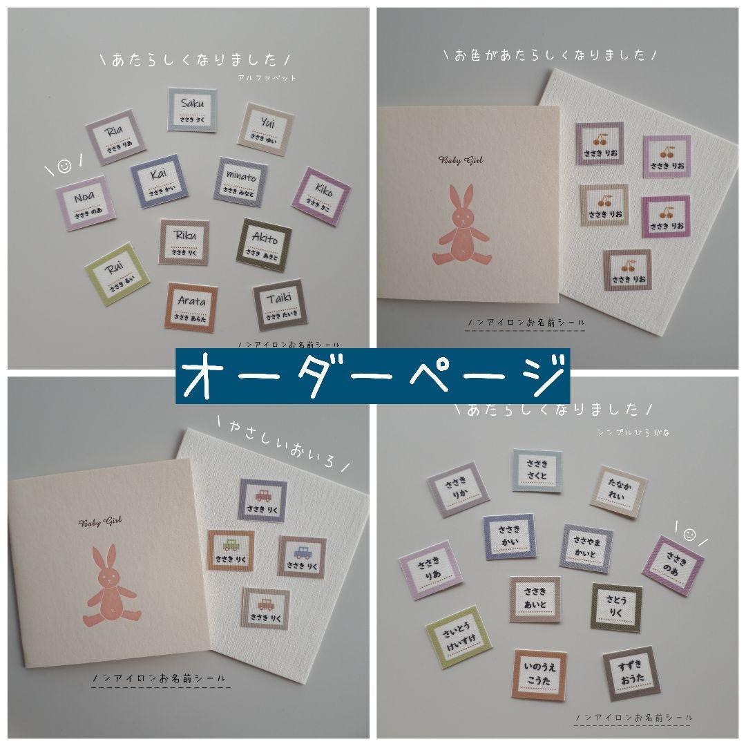 オーダーページ　ノンアイロン　お名前シール