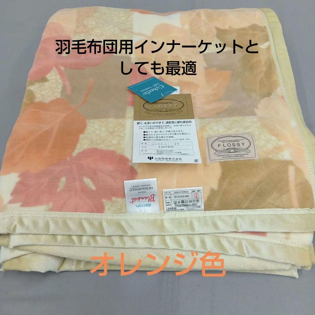 ふんわり軽く暖かい ダクロン毛布　シングルサイズ