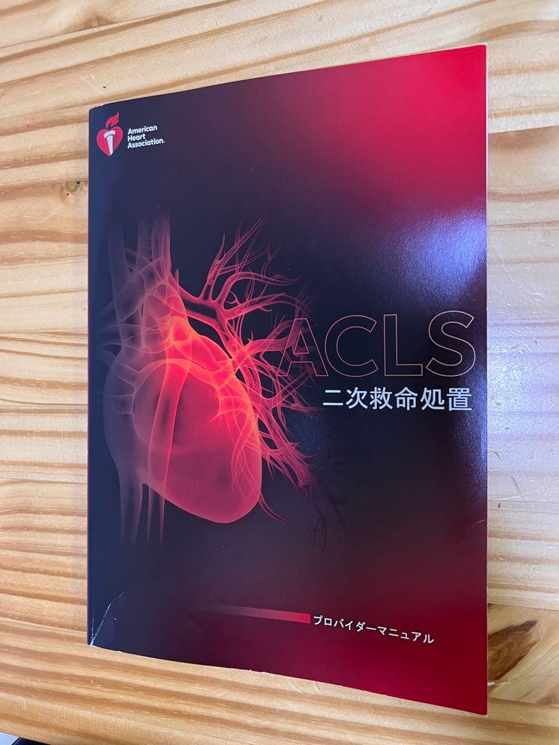 ACLS 二次救命処置 プロバイダーマニュアル 2020年版