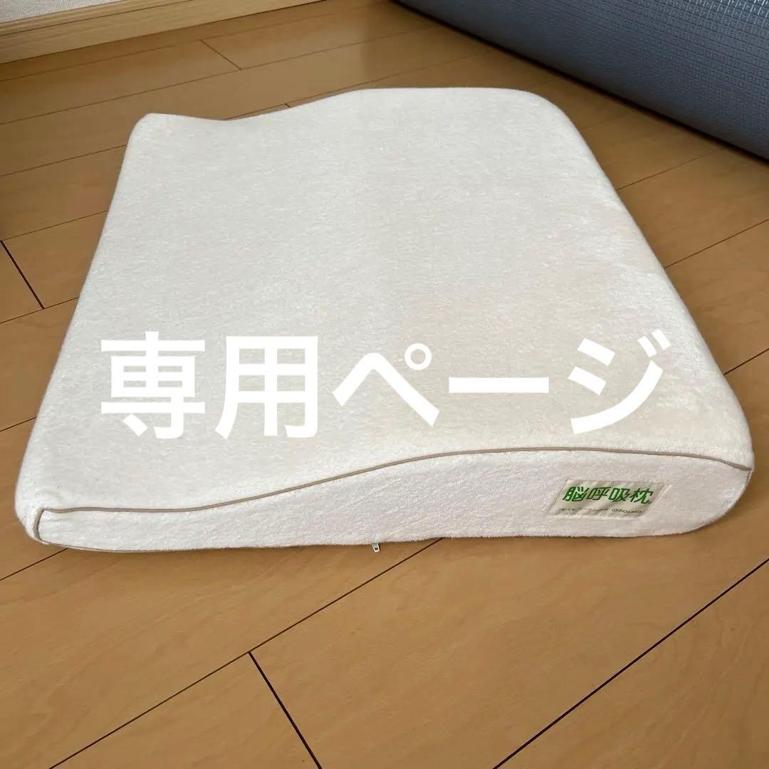 脳呼吸枕(ミヤノヒーリングラボ)