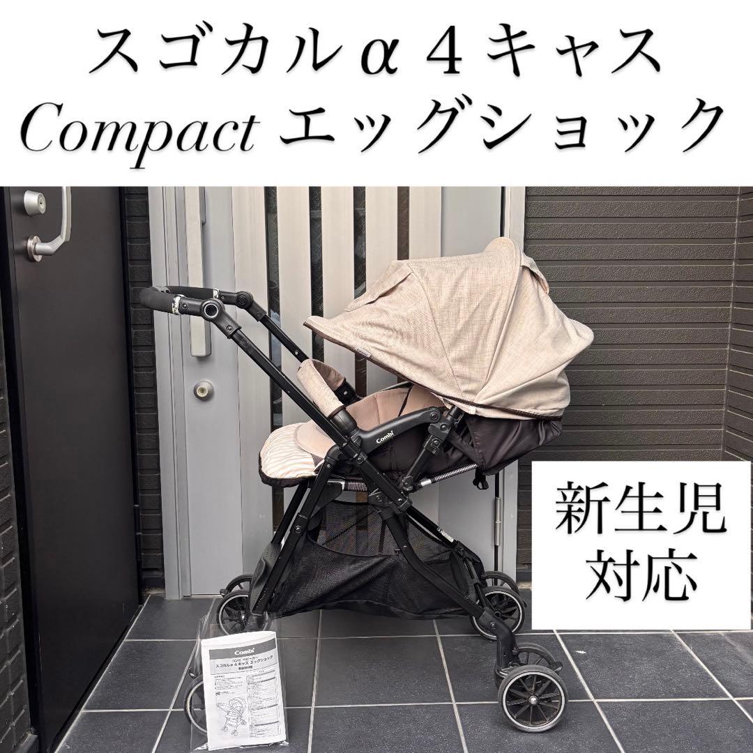 p*♡様 スゴカル α４キャス Compact エッグショック combi ベビ