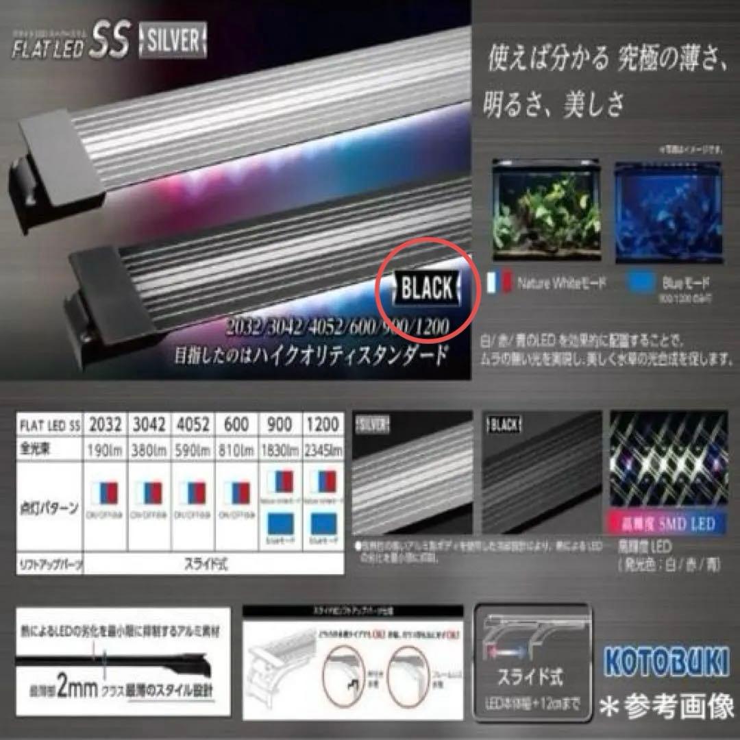 未使用品 コトブキ フラットLED SS 600 ブラック 60cm水槽用照明