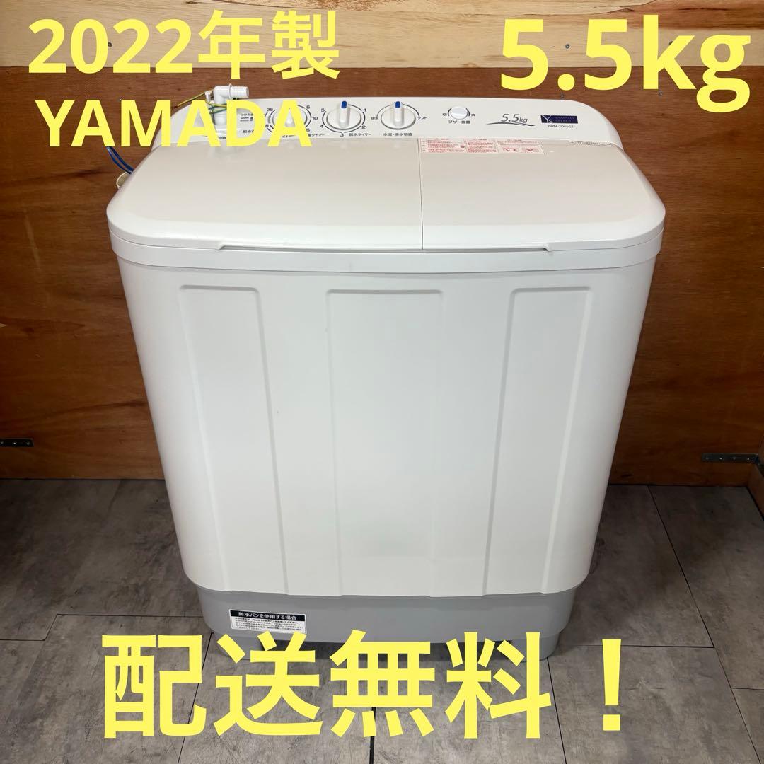 一都三県限定　配送無料　二槽式洗濯機　YAMADA 2022年製 5.5kg