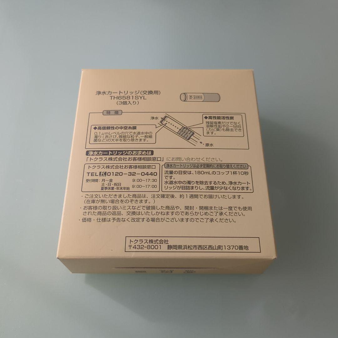 浄水カートリッジ(交換用) TH6581SYL　3個入り