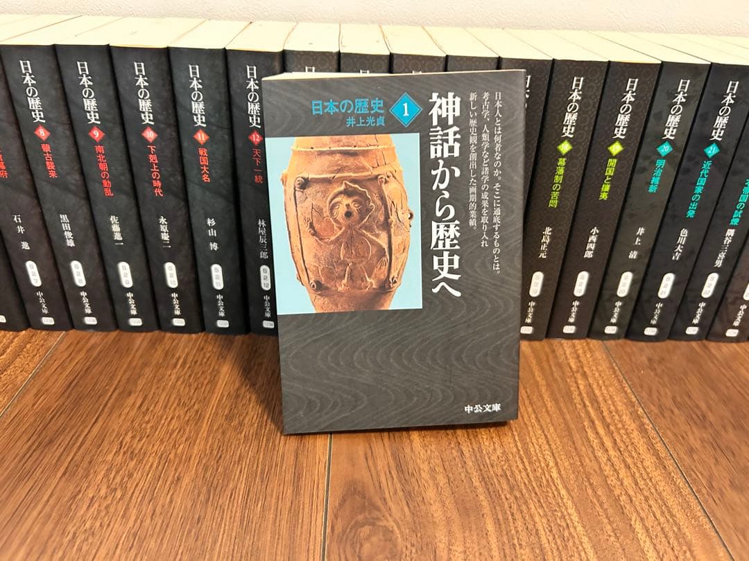 日本の歴史 全26巻 + 別巻 新装版 (改版) 中公文庫