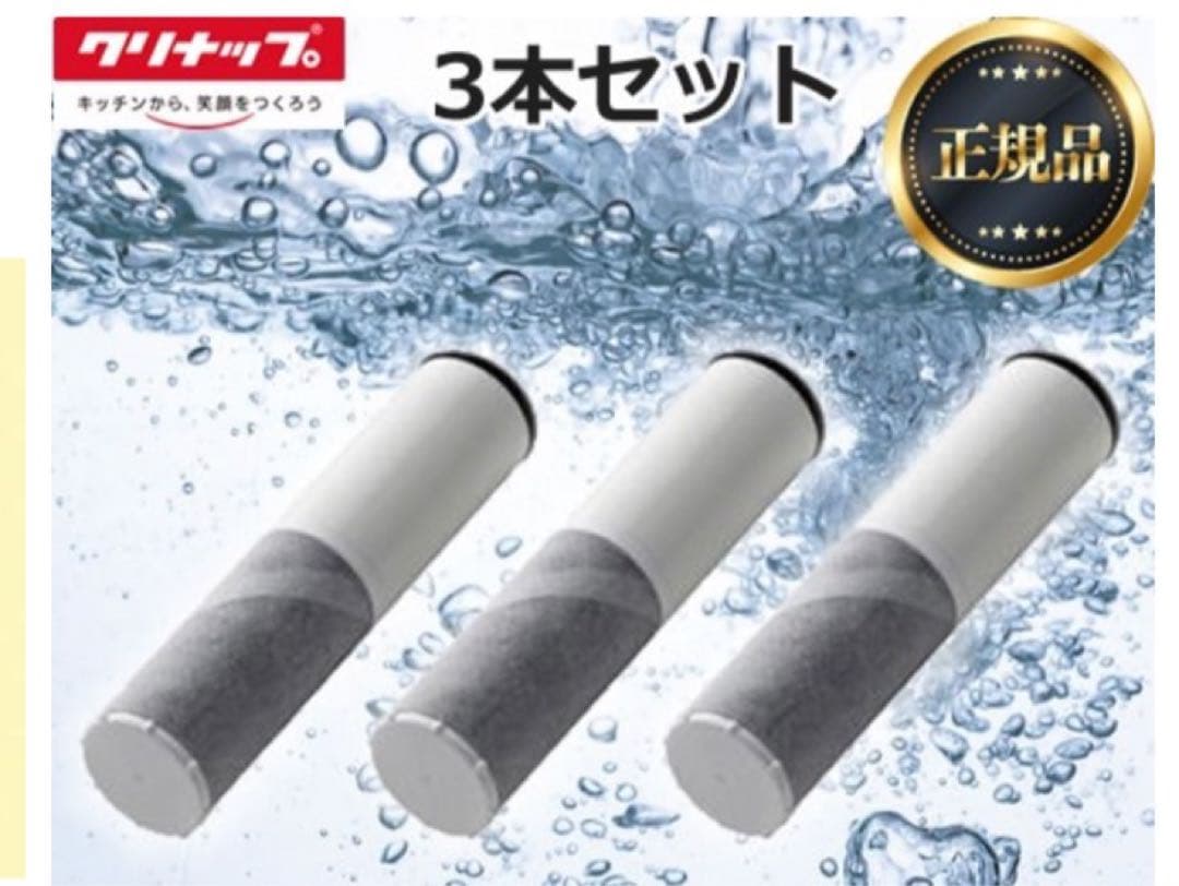 クリナップ 浄水器カートリッジ 3本セット ZSJRJT002R12BC
