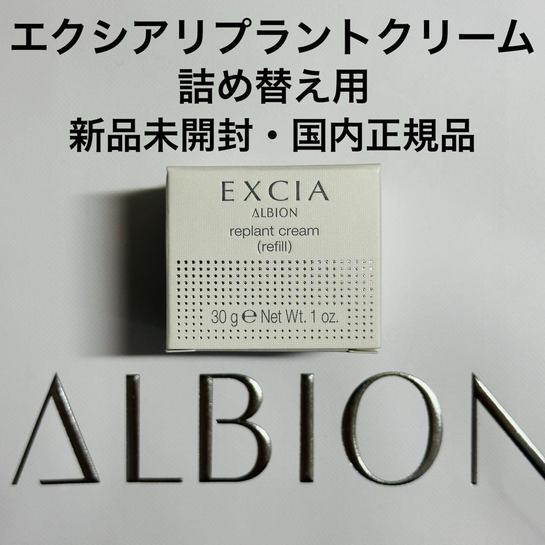アルビオン　エクシア　リプラント　クリーム　詰め替え用
