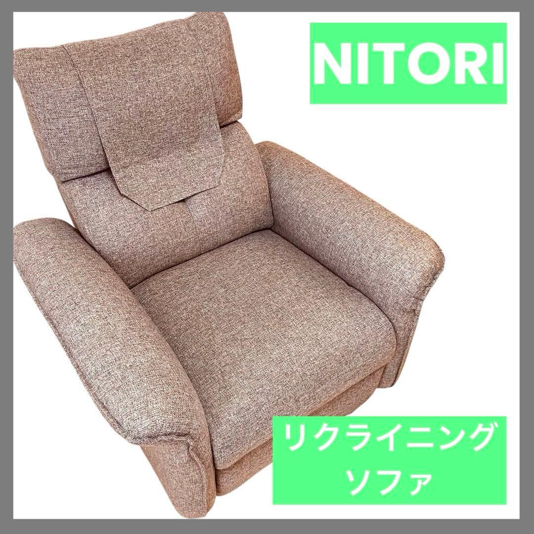 ニトリ リクライニング機能付き 1人掛けソファ　１人用ピュール