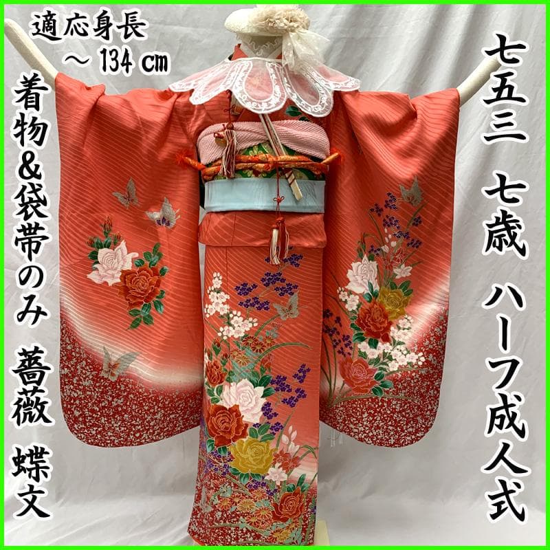 508ag92□七五三 七歳 女児 着物&袋帯 銀彩 薔薇 蝶□状態良好