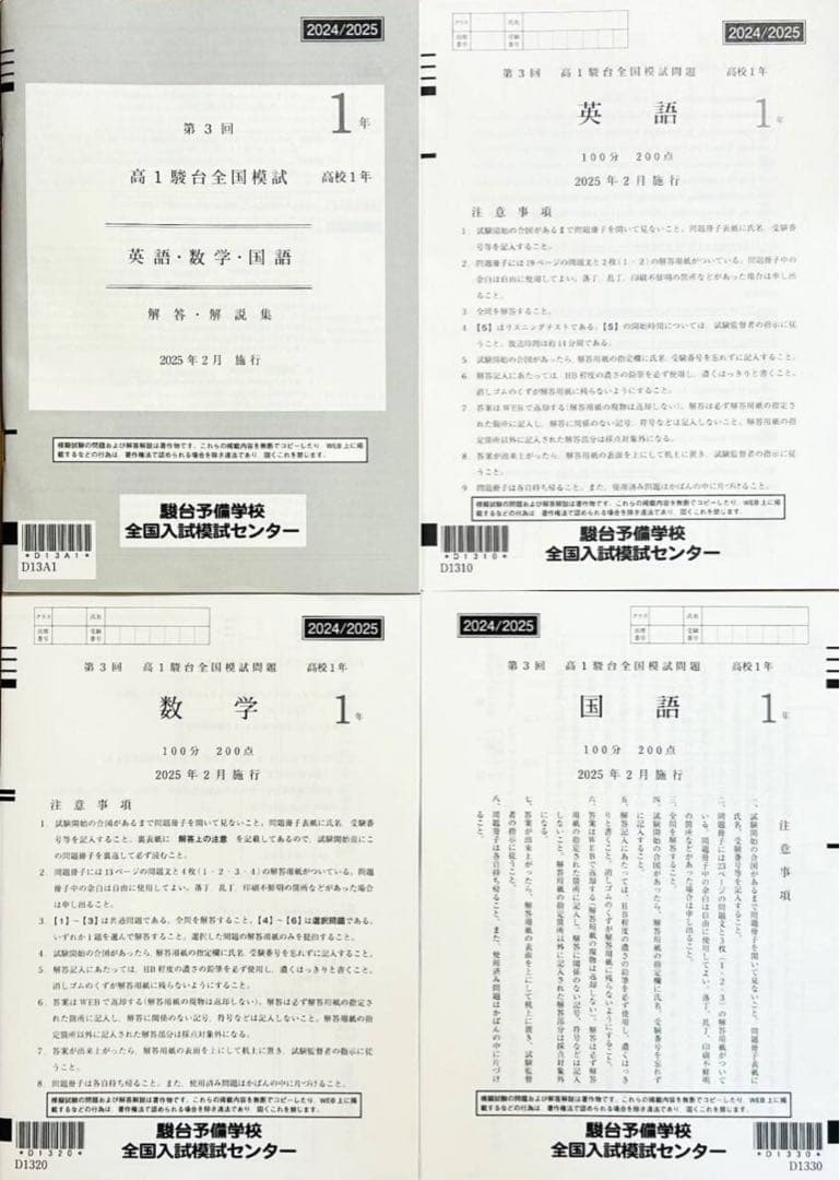 【新品未使用】駿台 第３回高１駿台全国模試 (解答解説付)２０２５年２月施行