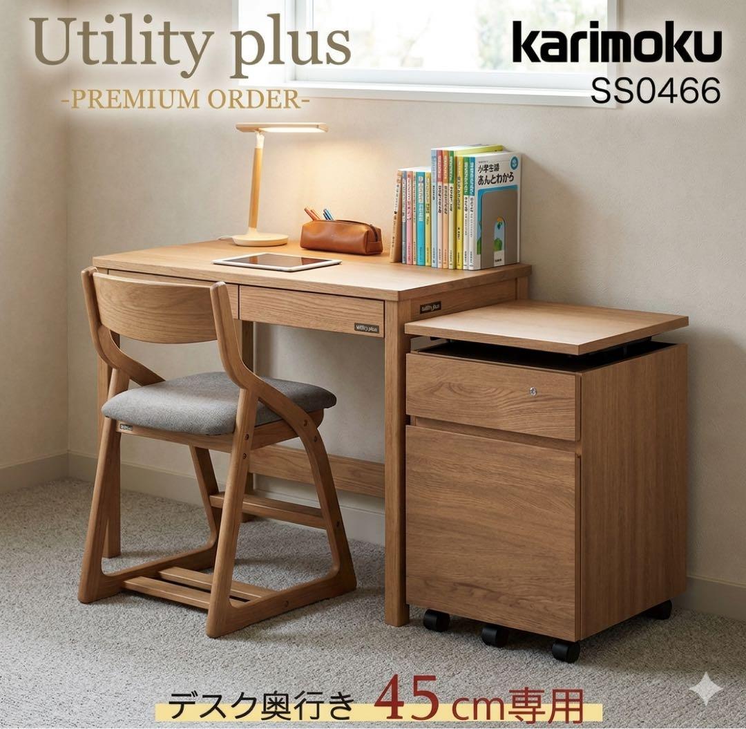 カリモク ユーティリティプラス ボナシェルタ デスクワゴン ウォールナット 8万