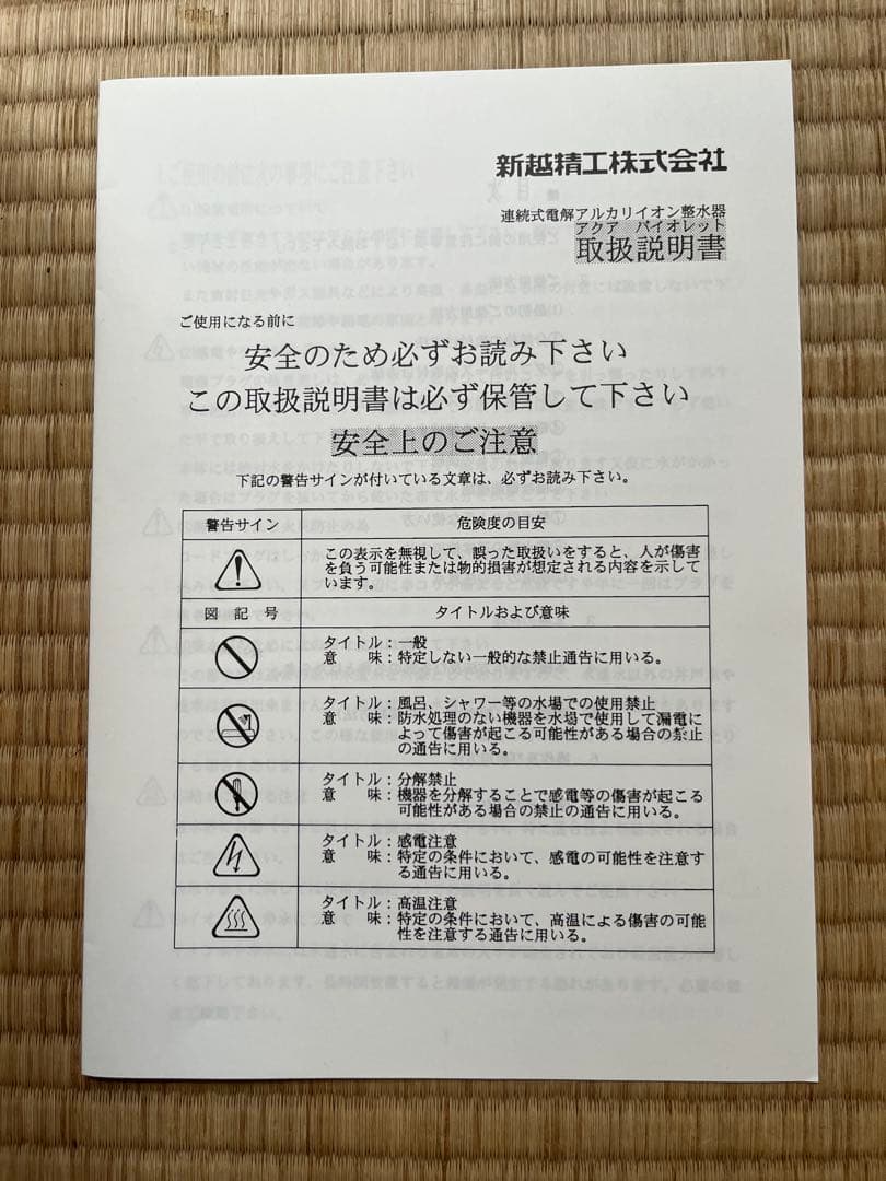 Aqua Violet アルカリイオン整水器