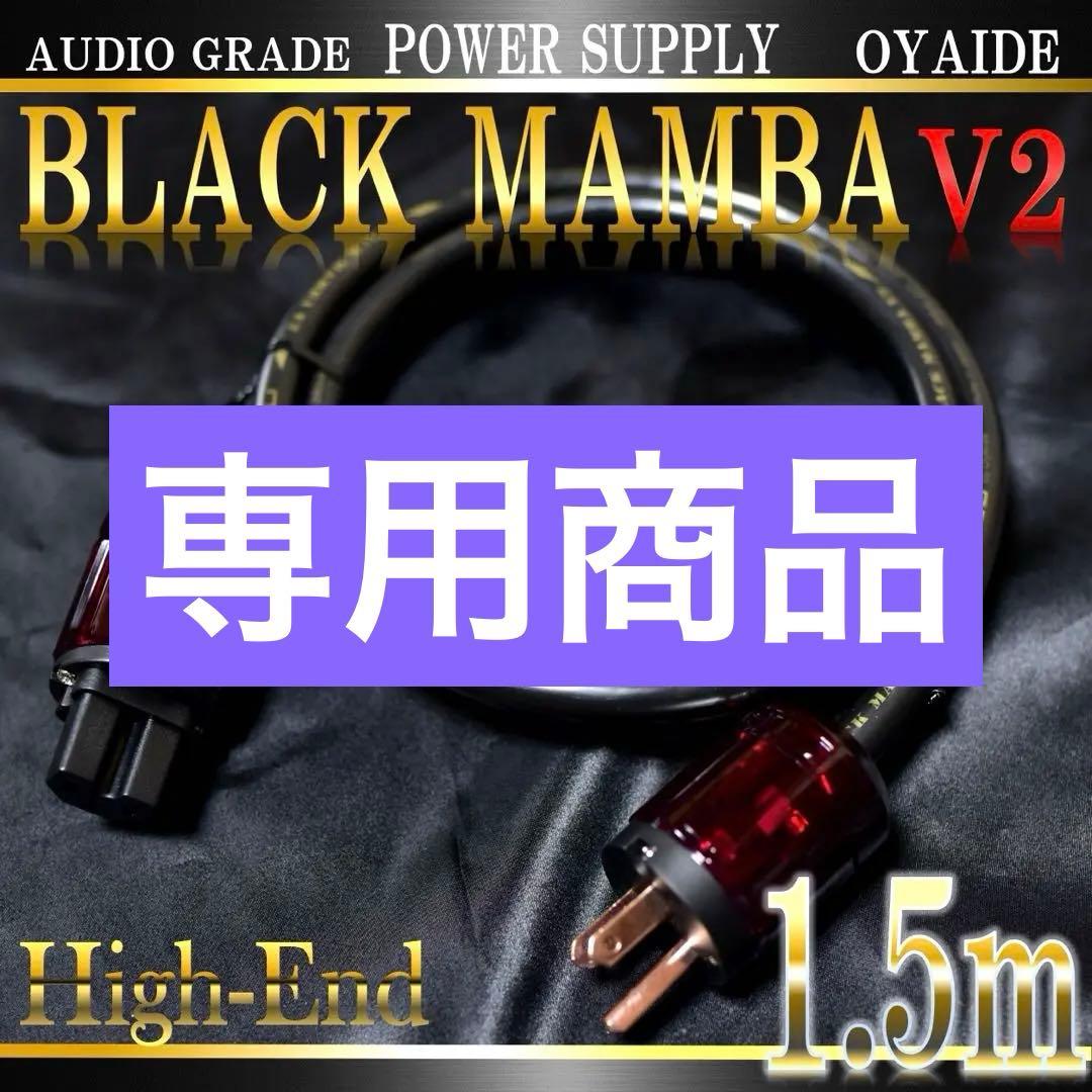 【正規品】OYAIDE BLACK MAMBA V2 電源ケーブル 1.5m新品