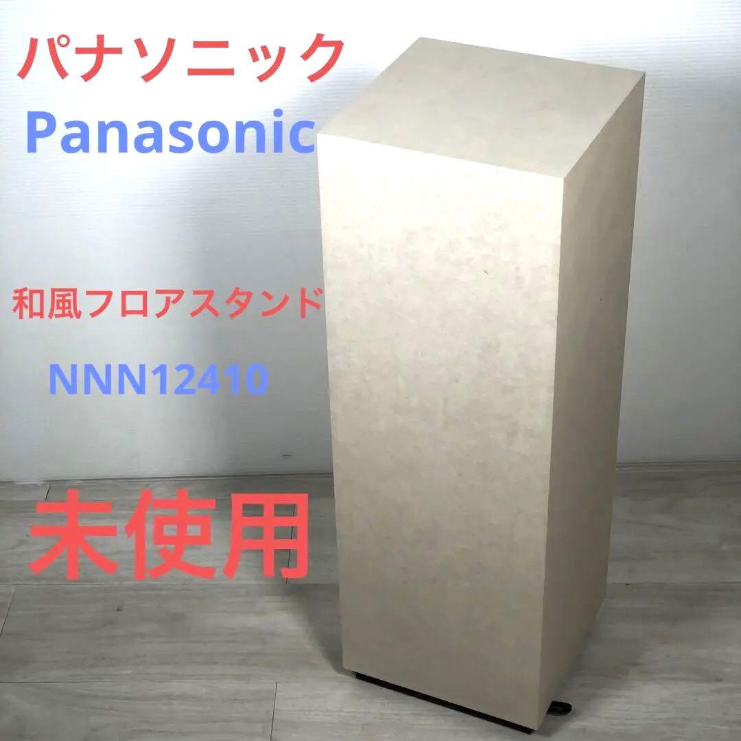 【未使用品】パナソニック　Panasonic フロアスタンド　NNN 12410
