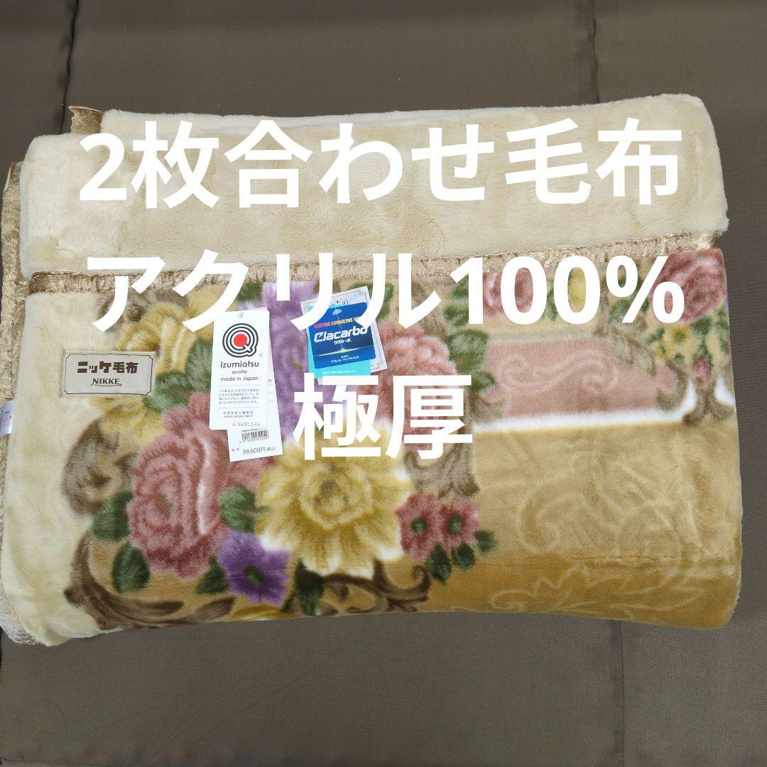 極厚2枚合わせ毛布アクリル100%ベージュニッケ