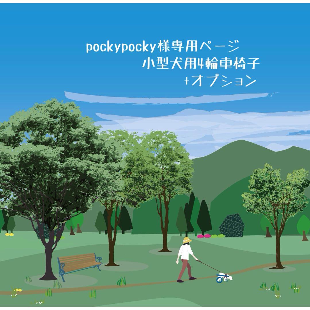 pockypockyページ■小型犬用4輪犬の車椅子　犬の歩行器+オプション