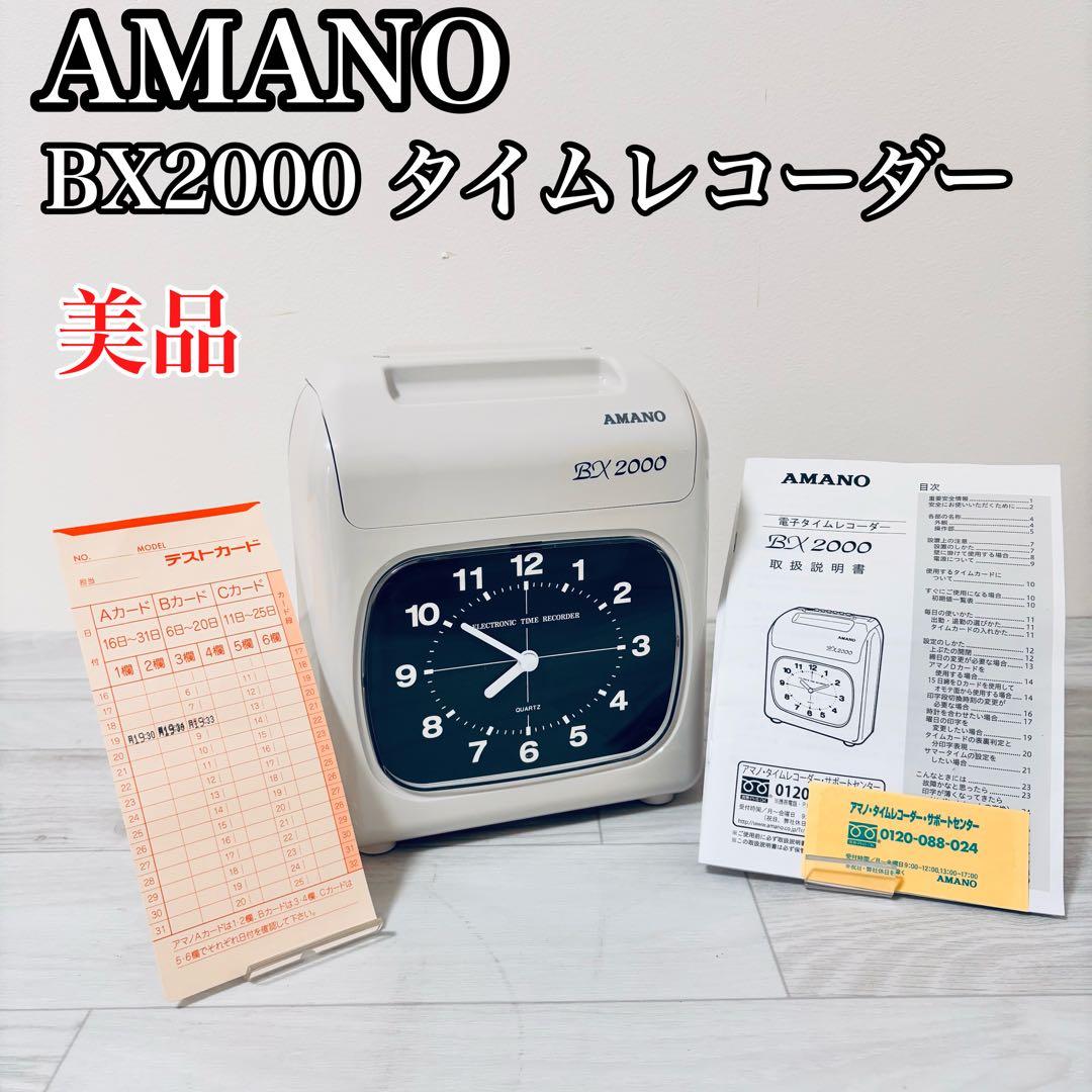 【美品】AMANO BX 2000 電子タイムレコーダー