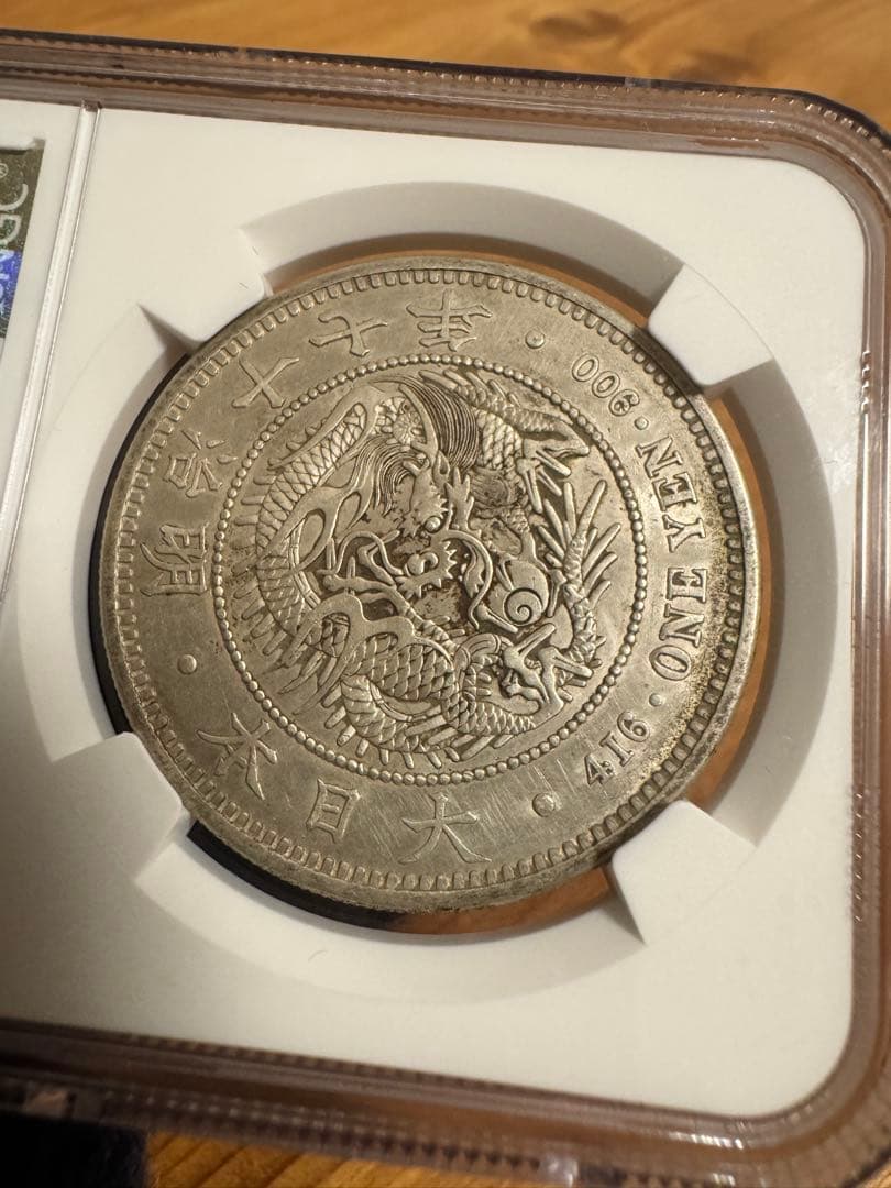 ★本物保証　新一円銀貨　大型　明治17年　特年　NGC