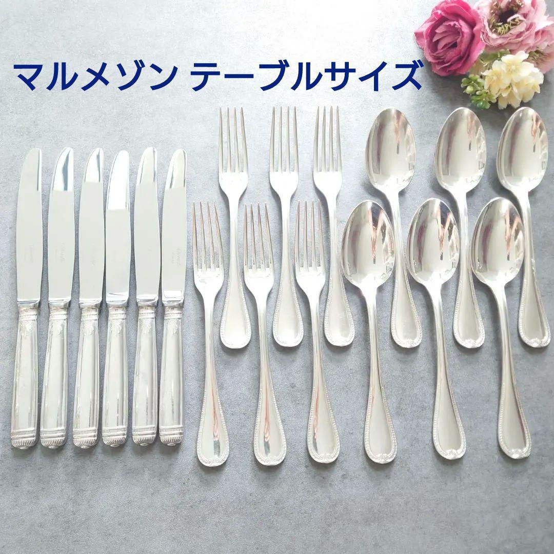 クリストフル マルメゾン テーブルサイズ 18点