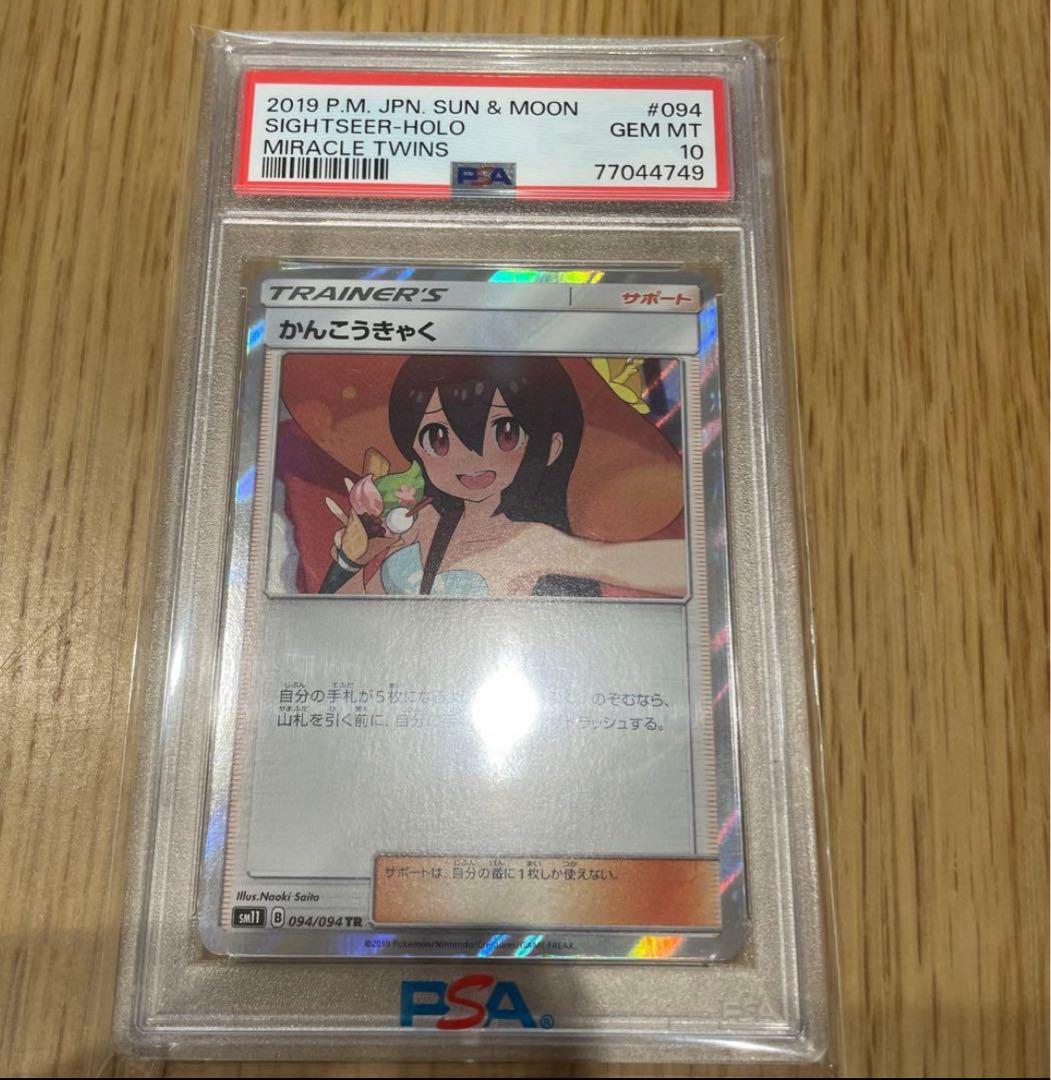 【PSA10】かんこうきゃく TR ミラクルツイン Gem Mint キラ ホロ