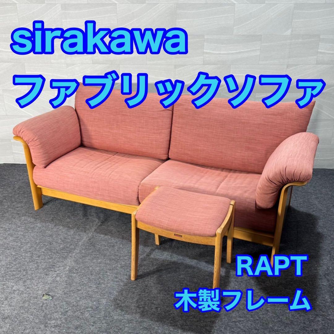 シラカワ ソファ 布張り 3P ラプトおしゃれ 木製フレーム d4606