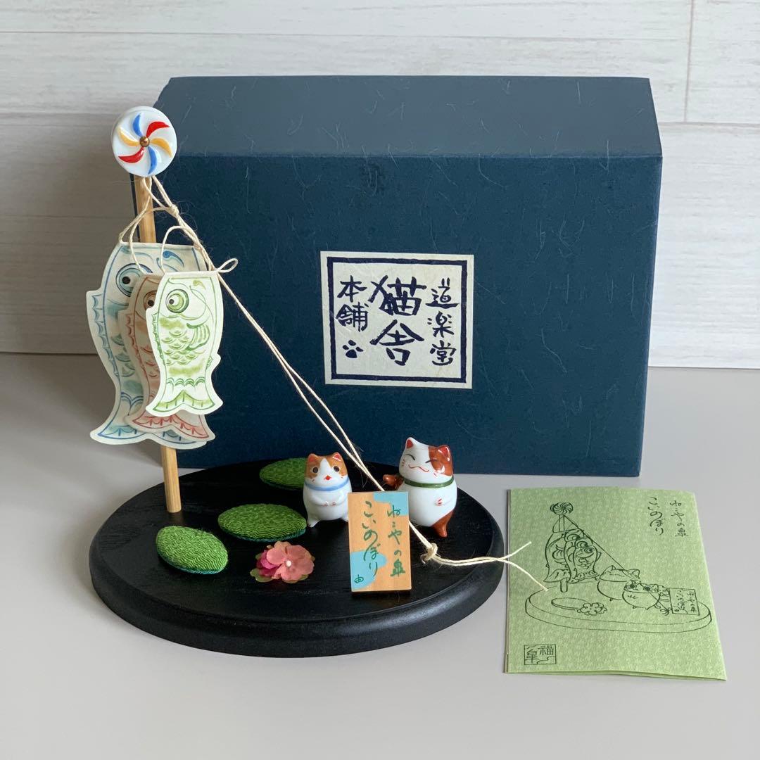 【超希少】猫舎　こいのぼり　ジオラマ　ねこや 猫舎道楽堂本舗