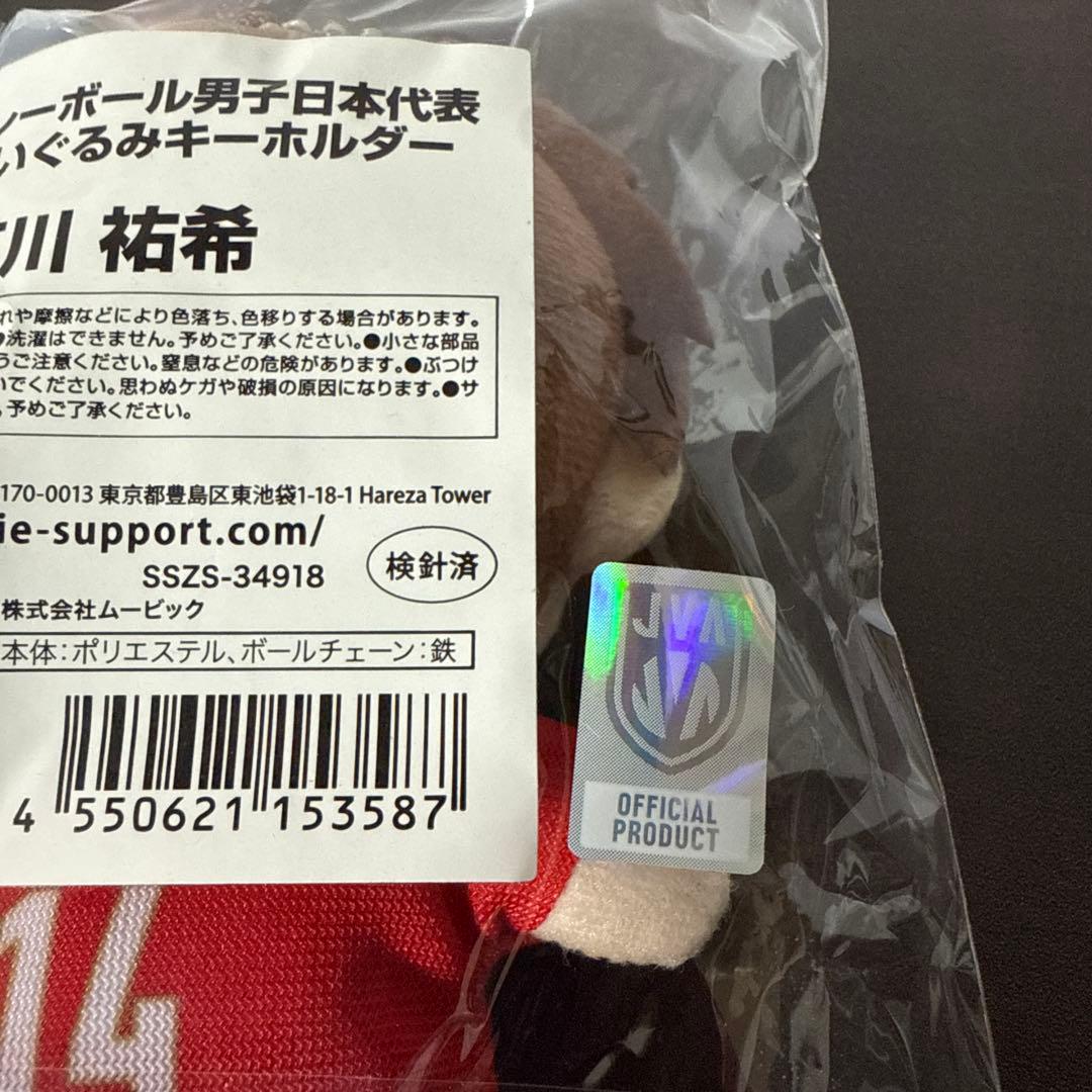 バレーボール男子日本代表　ぬいぐるみキーホルダー　石川祐希