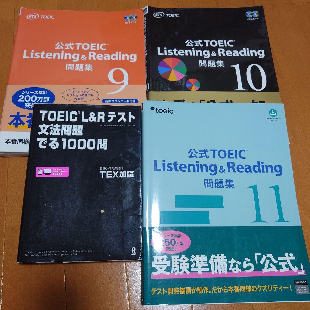 公式TOEIC Listening & Reading 問題集 11、10、9