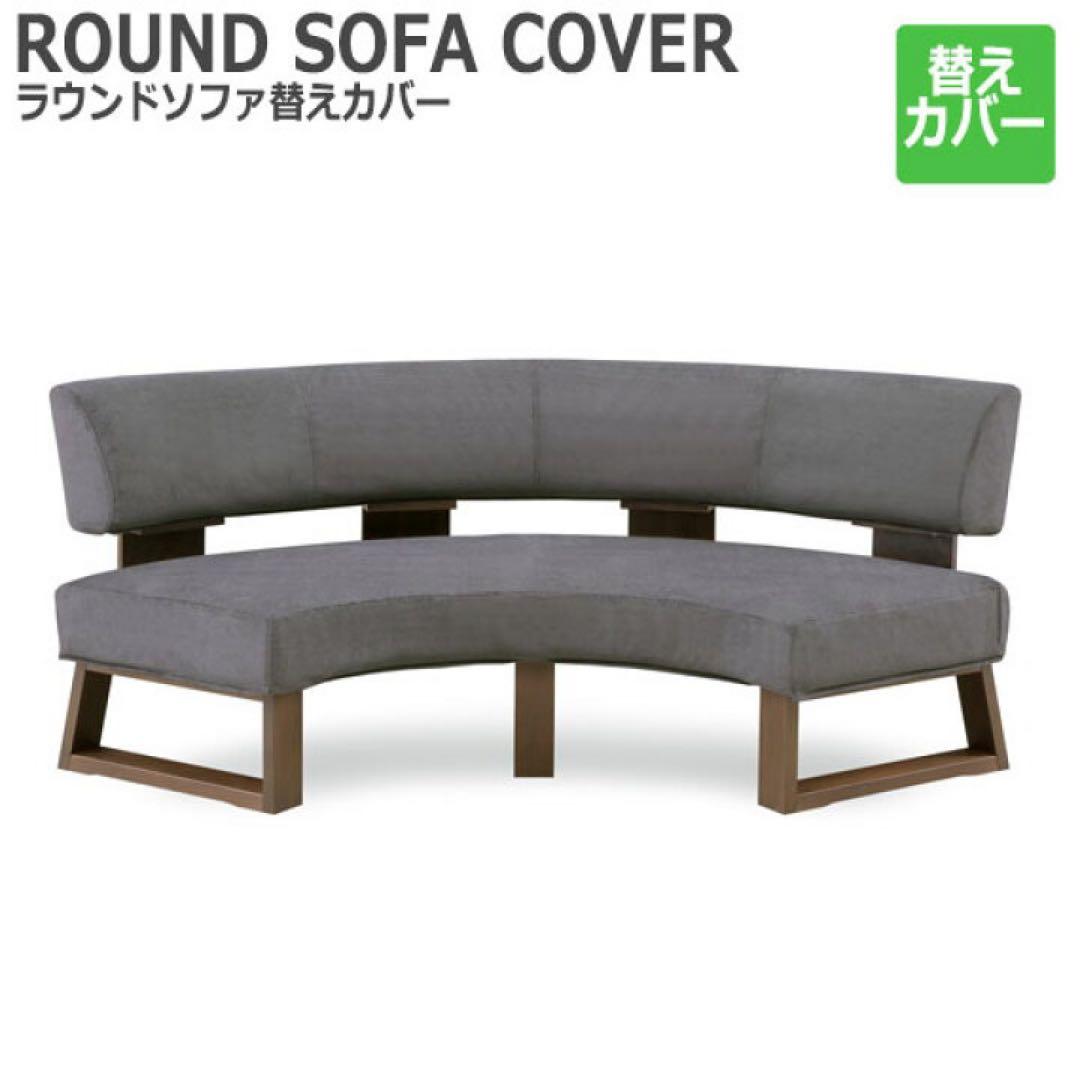 ラウンドソファカバー　シギヤマ家具　グランドステージ　専用カバー　ブラック