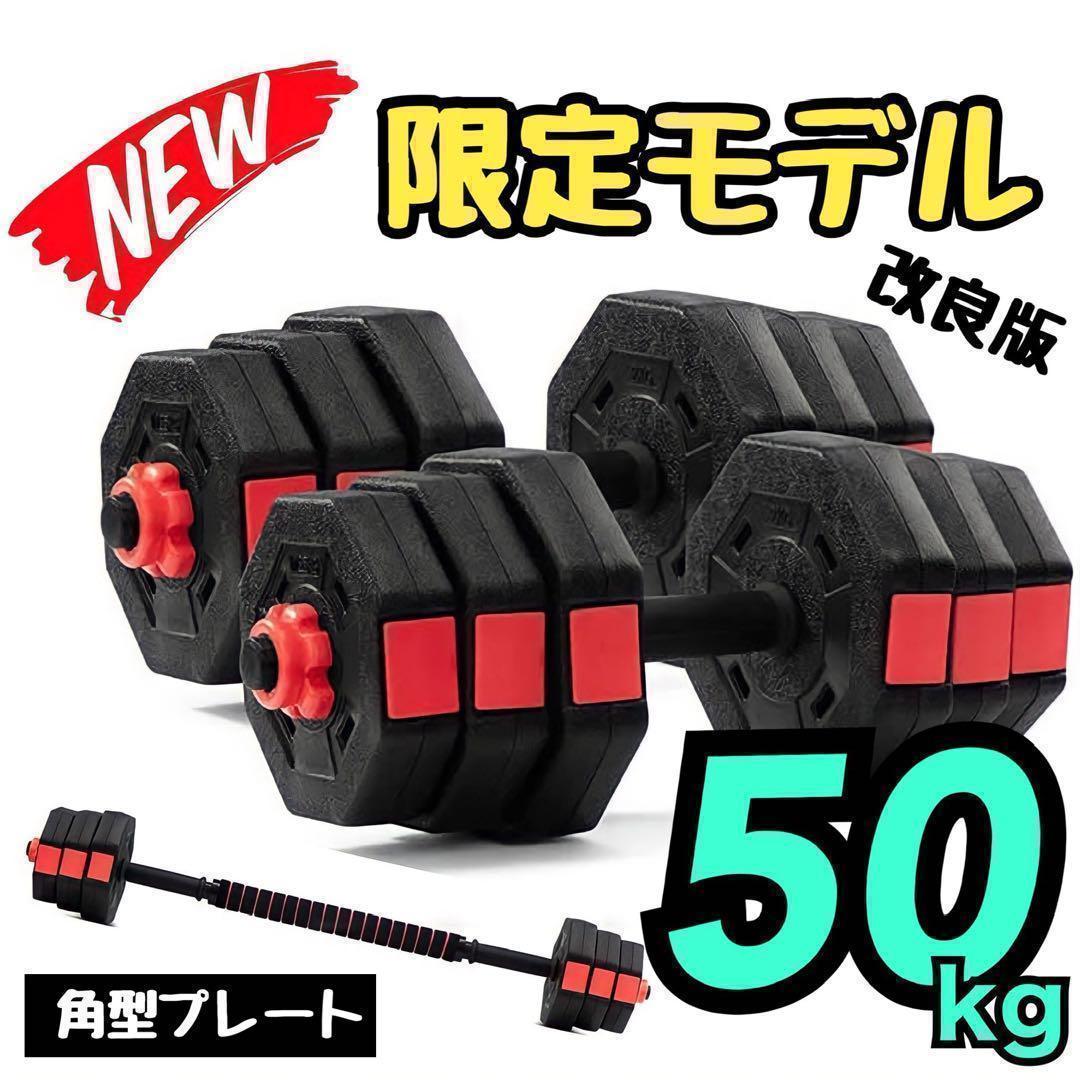合計50kg／バーベルにもなる【角型ダンベル】25kg×2個セット 可変式 A3