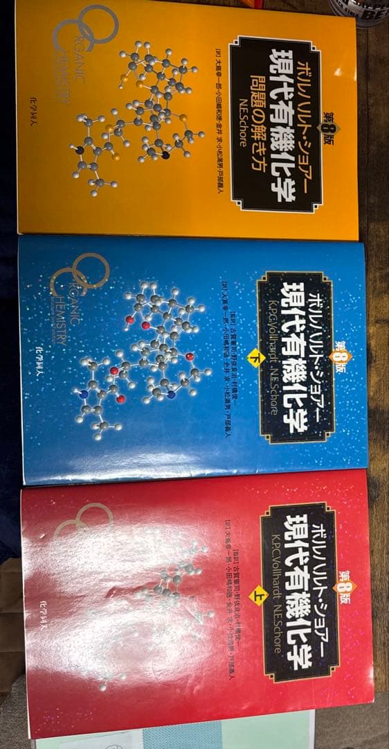 ボルハルト・ショアー現代有機化学 3点セット