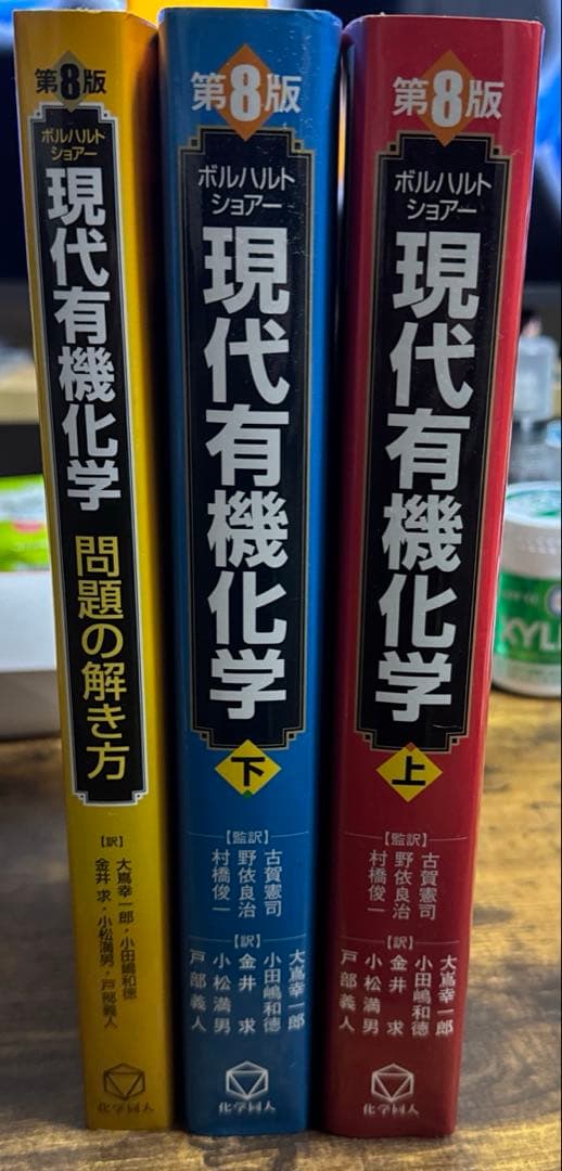 ボルハルト・ショアー現代有機化学 3点セット