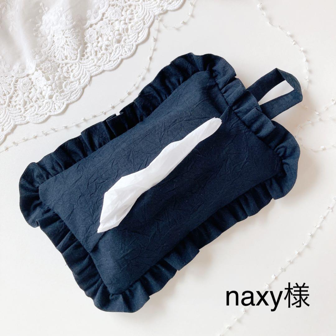naxy様ご確認ページ♡フリルティッシュカバー