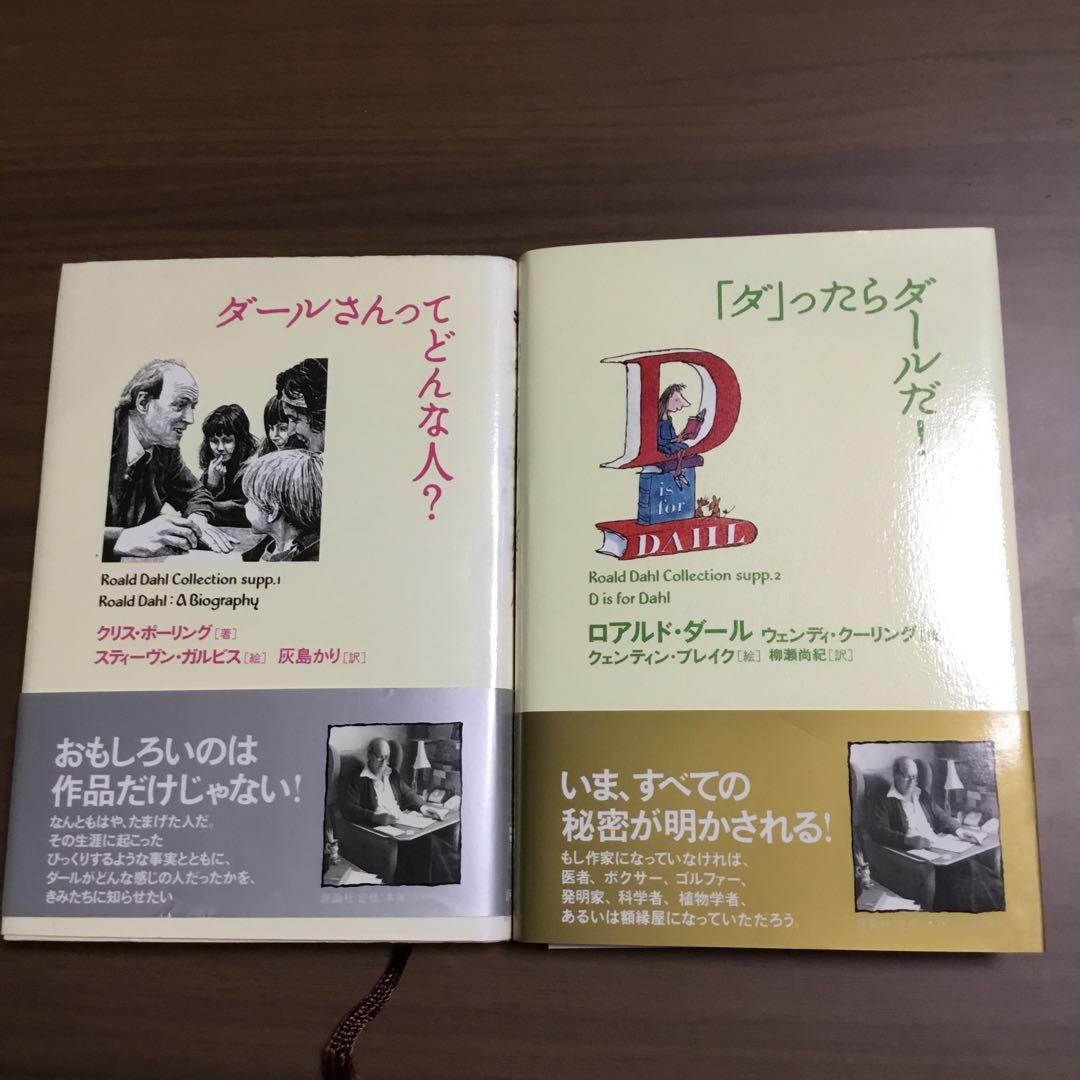 ロアルド・ダール　全20巻+別巻2巻