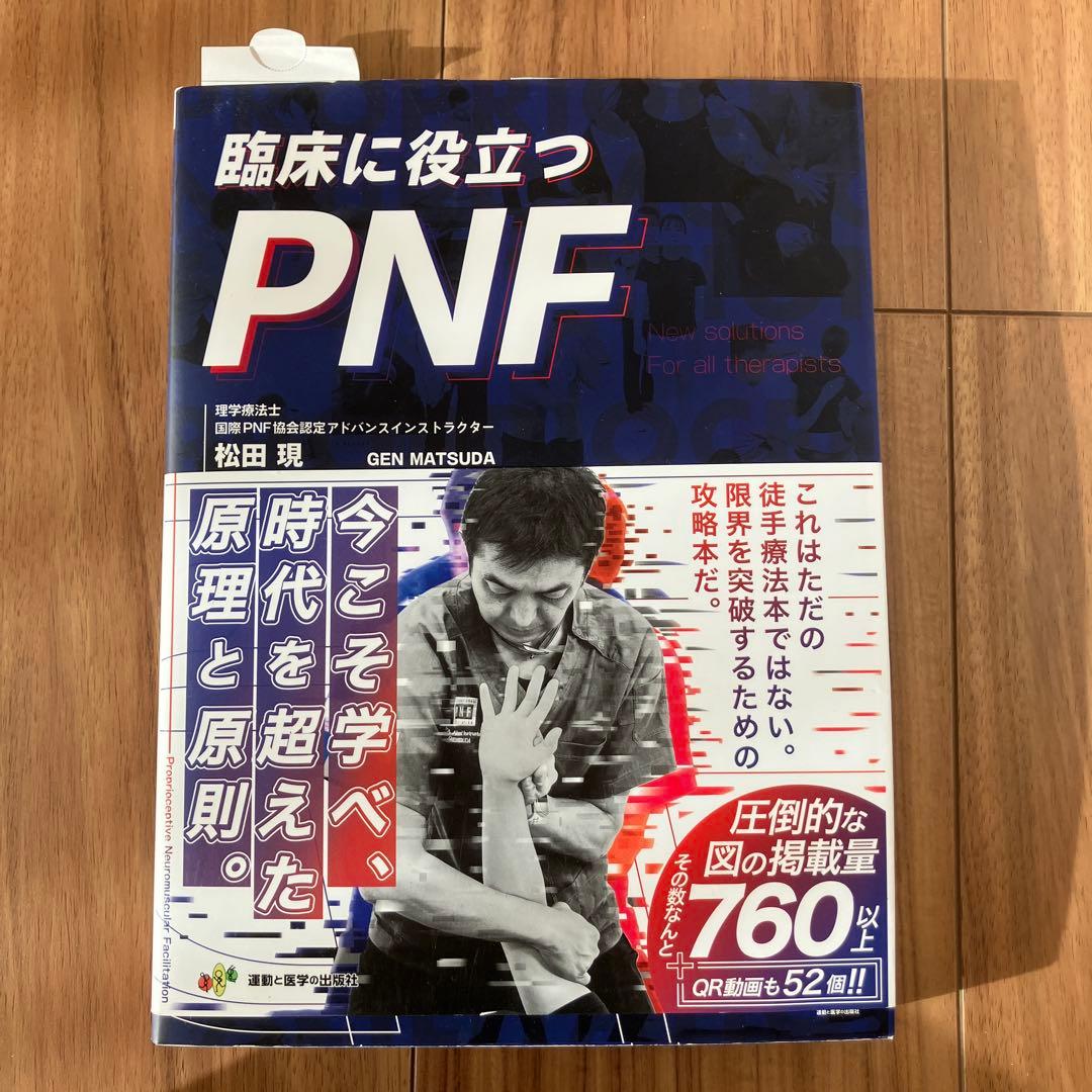 臨床に役立つPNF