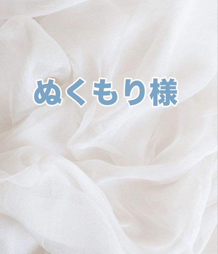 ぬくもり様
