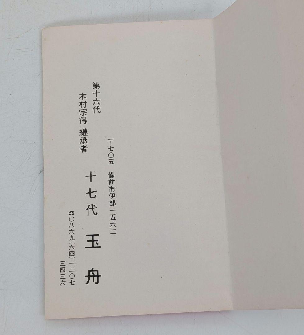 備前市無形文化財 木村玉舟 備前焼 徳利 共箱合布栞 とっくり 酒器 食器 在銘