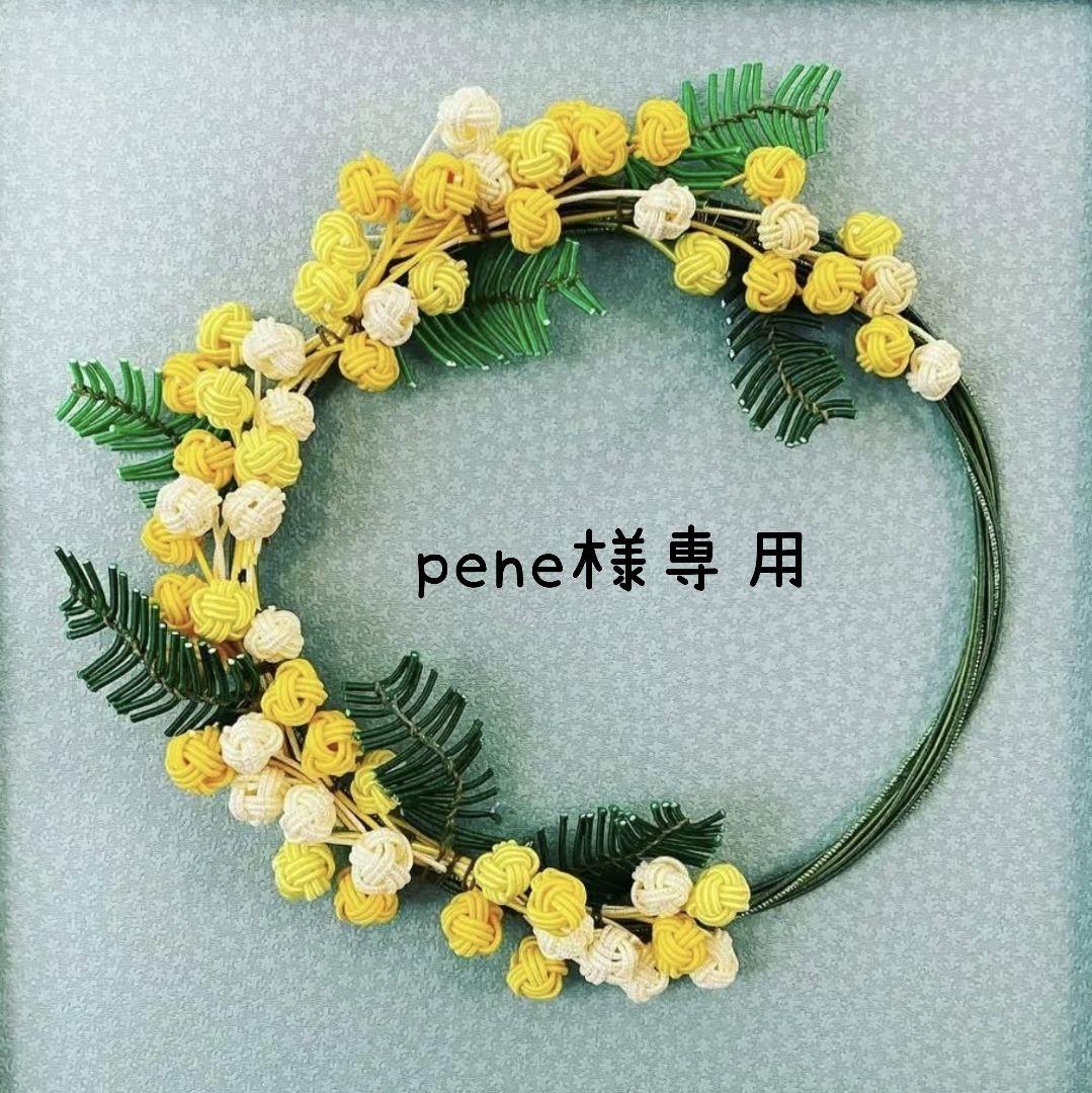 pene　水引パーツ