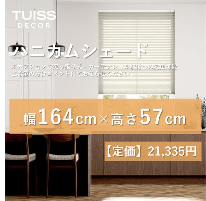 未使用　ハニカムシェード　オフホワイト　164×57