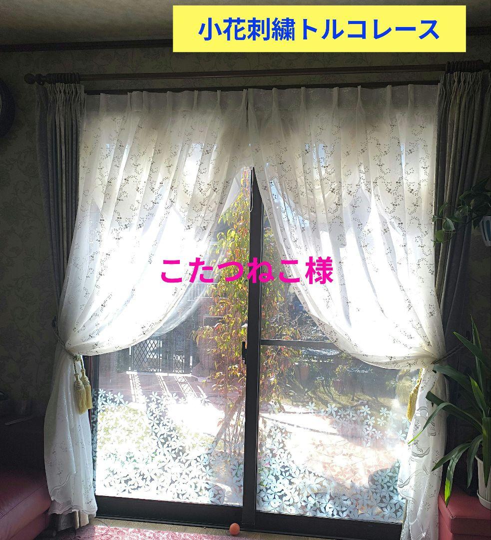 レースカーテン【こたつねこ様オーダー品　小花刺繍トルコレース　両開きカーテン】