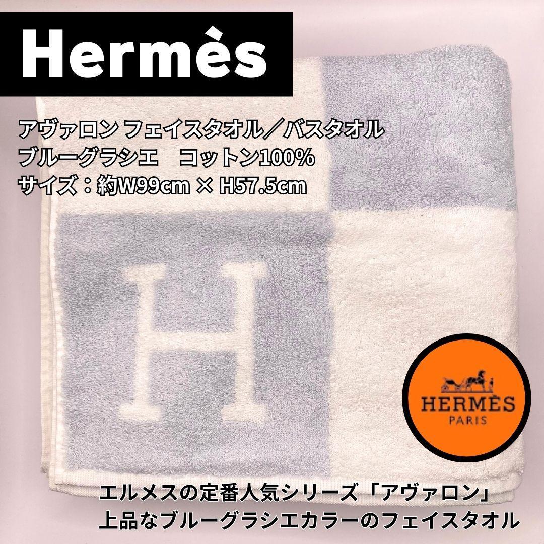 新品未使用 Hermès（エルメス） フェイスタオル バスタオル アヴァロン