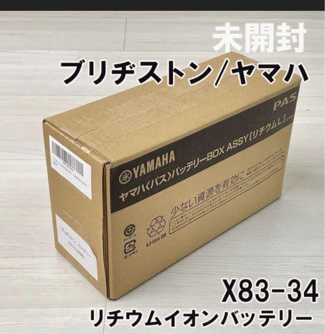 X83-34 電動自転車用リチウムイオンバッテリー ブリヂストン/ヤマハ