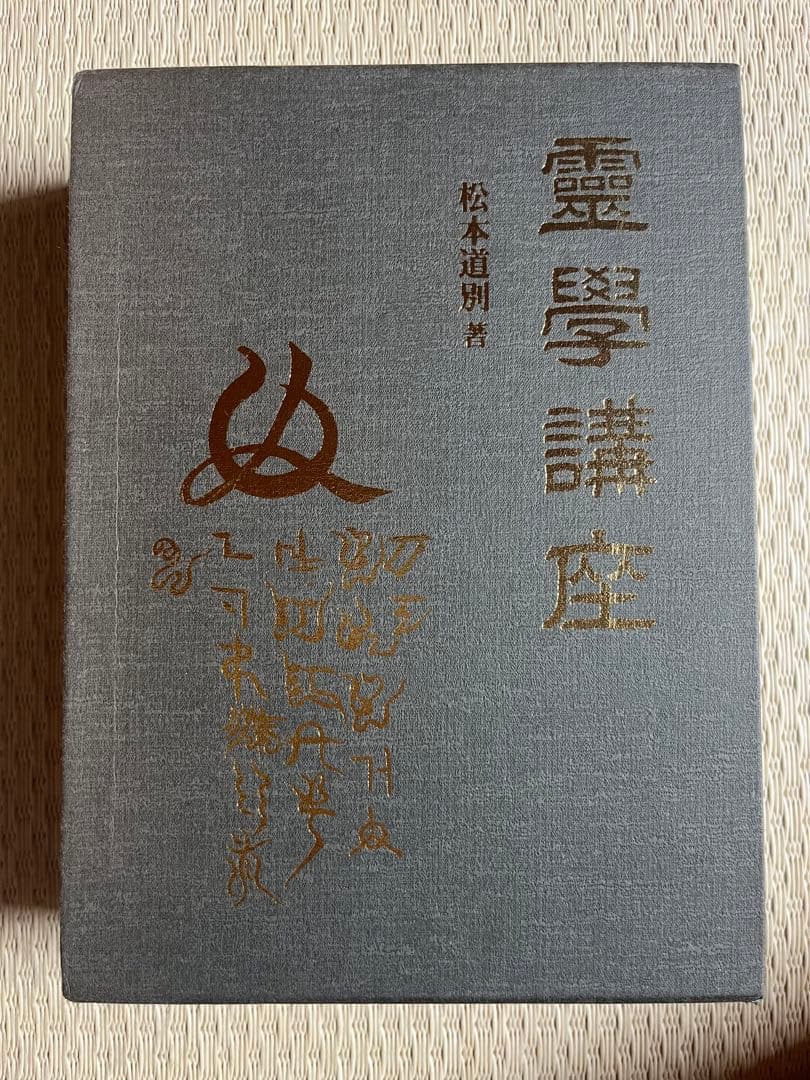 霊学講座 松本道別著