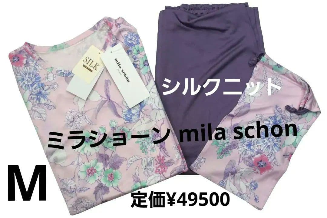 【新品】ミラショーン mila schon 女性用シルクニットパジャマ（M）