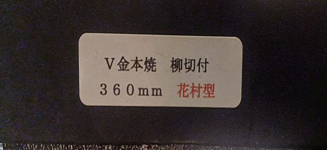 柳刃包丁 高品質鋼