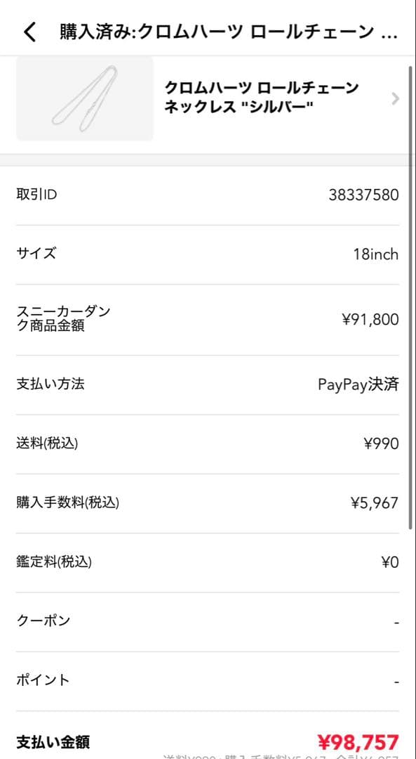 クロムハーツ ロールチェーン ネックレス18inch