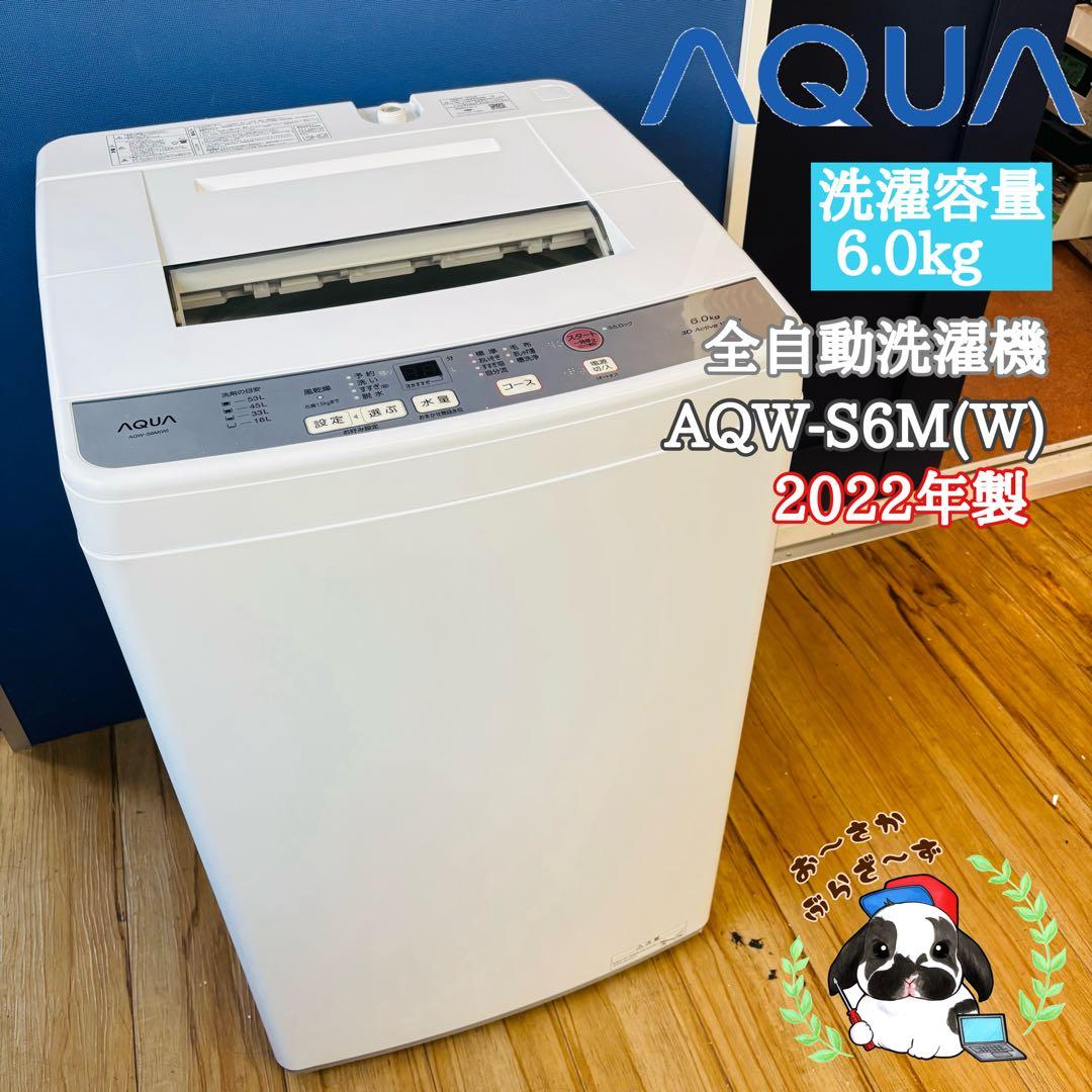 AQUA アクア 6.0kg 全自動洗濯機 AQW-S6M(W) 2022年製