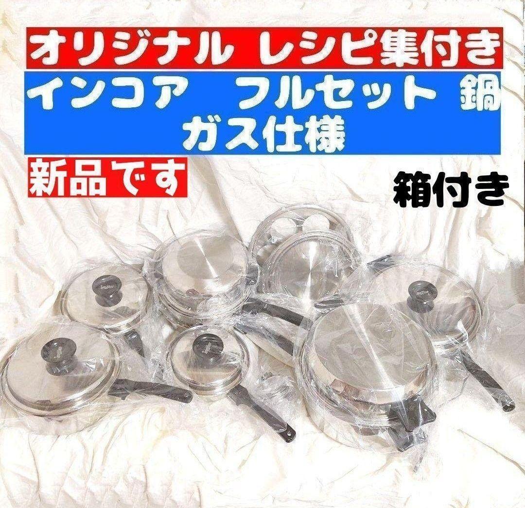 専用　新品 ガス仕様 INKOR インコア 鍋 フルセット@